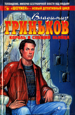 Книга Король и спящий убийца
