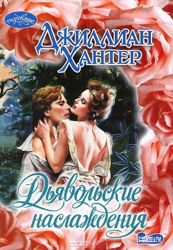 Книга Дьявольские наслаждения