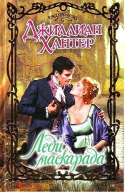Книга Леди маскарада