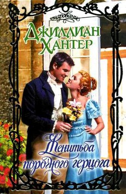 Книга Женитьба порочного герцога