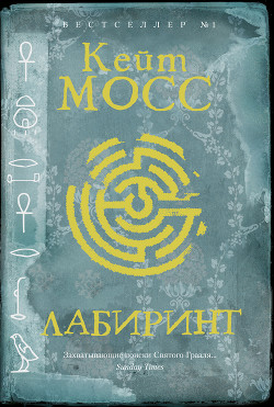 Читать онлайн книгу Лабиринт автор Мосс Кейт Книга Лабиринт