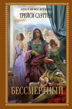 Читать онлайн книгу Бессмертный автор Слэттон Трейси Книга Бессмертный