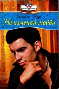 Книга Не изменяй любви