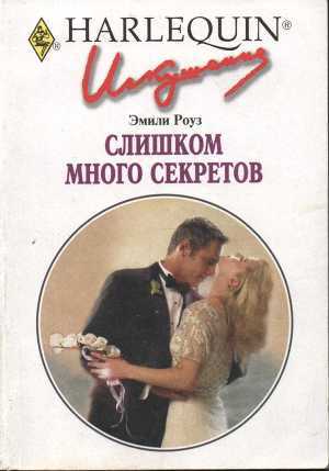 Книга Слишком много секретов