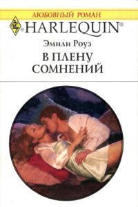 Книга В плену сомнений