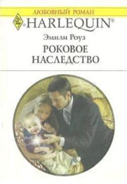 Книга Роковое наследство