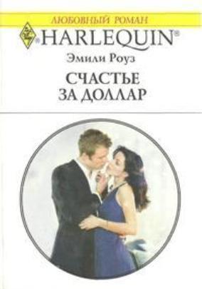 Книга Счастье за доллар