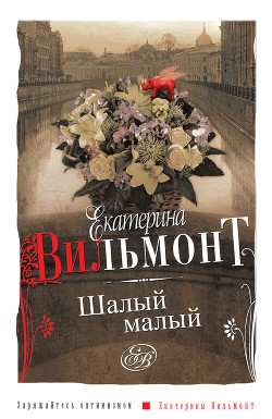 Читать онлайн книгу Шалый малый автор Вильмонт Екатерина Николаевна Книга Шалый малый