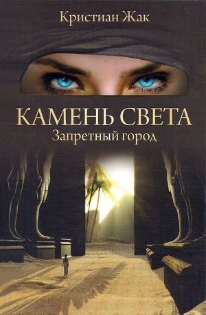 Читать онлайн книгу Запретный город автор Жак Кристиан Книга Запретный город