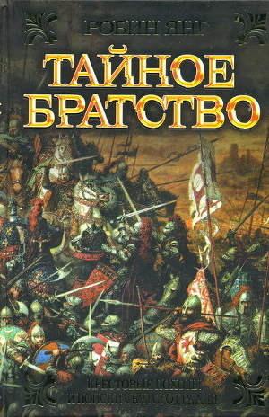 Читать онлайн книгу Тайное братство автор Янг Робин Книга Тайное братство