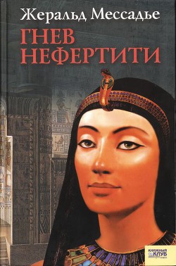 Книга Гнев Нефертити