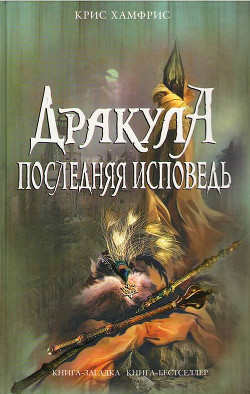 Читать онлайн книгу Дракула. Последняя исповедь автор Хамфрис Крис Книга Дракула. Последняя исповедь