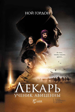 Книга Лекарь. Ученик Авиценны