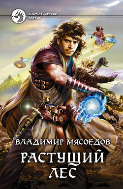 Книга Растущий лес (СИ)