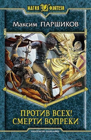 Читать онлайн книгу Против всех! Смерти вопреки автор Паршиков Максим Книга Против всех! Смерти вопреки