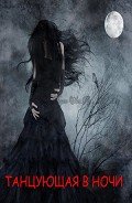 Книга Танцующая в ночи (СИ)