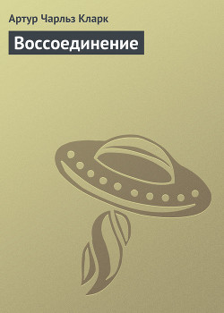 Книга Воссоединение