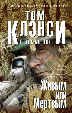 Книга Живым или Мертвым