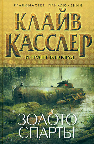 Читать онлайн книгу Золото Спарты автор Касслер Клайв Книга Золото Спарты