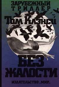 Книга Без жалости