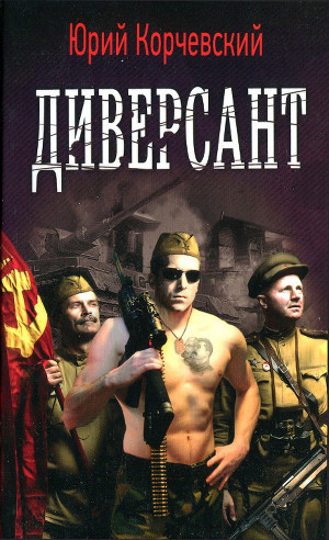 Читать онлайн книгу Диверсант автор Корчевский Юрий Григорьевич Книга Диверсант