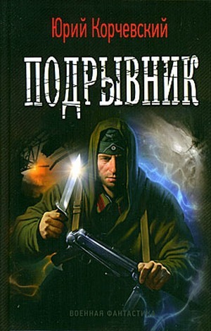 Читать онлайн книгу Подрывник автор Корчевский Юрий Григорьевич Книга Подрывник