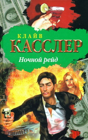 Читать онлайн книгу Ночной рейд автор Касслер Клайв Книга Ночной рейд