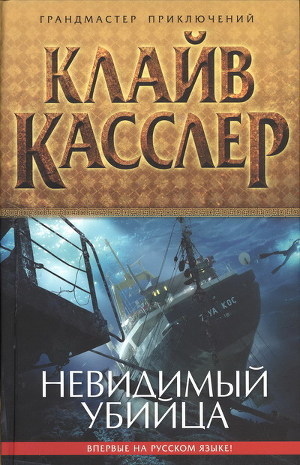 Читать онлайн книгу Невидимый убийца автор Касслер Клайв Книга Невидимый убийца