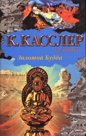 Читать онлайн книгу Золотой Будда автор Касслер Клайв Книга Золотой Будда