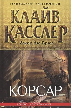 Читать онлайн книгу Корсар автор Касслер Клайв Книга Корсар