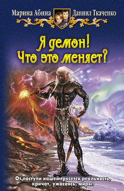 Читать онлайн книгу Я демон! Что это меняет? автор Ткаченко Даниил Книга Я демон! Что это меняет?
