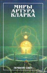 Книга Земной свет