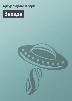 Книга Звезда