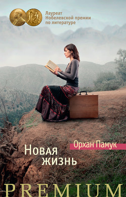 Читать онлайн книгу Новая жизнь автор Памук Орхан Книга Новая жизнь