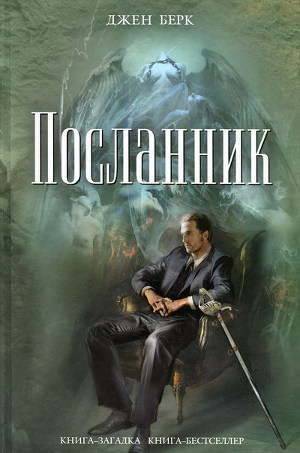 Читать онлайн книгу Посланник автор Берк Джен Книга Посланник