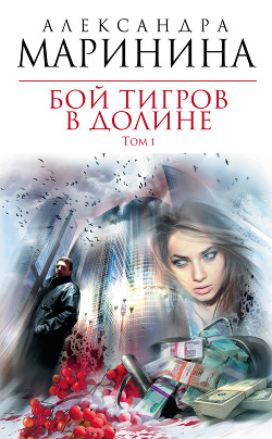 Книга Бой тигров в долине. Том 1
