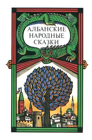 Книга Албанские народные сказки