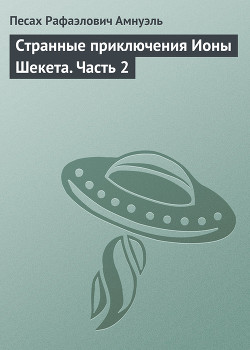 Книга Странные приключения Ионы Шекета. Часть 4