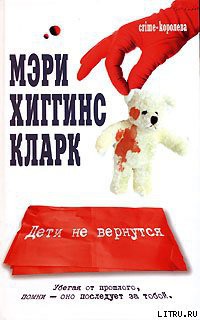 Читать онлайн книгу Дети не вернутся автор Кларк Мэри Хиггинс Книга Дети не вернутся