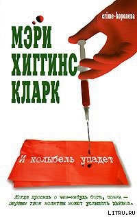 Читать онлайн книгу И колыбель упадет автор Кларк Мэри Хиггинс Книга И колыбель упадет