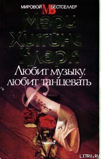 Читать онлайн книгу Любит музыку, любит танцевать автор Кларк Мэри Хиггинс Книга Любит музыку, любит танцевать