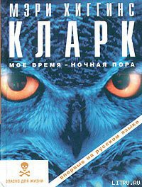 Книга Мое время — ночная пора