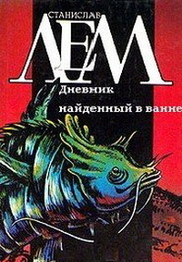 Книга Дневник, найденный в ванне