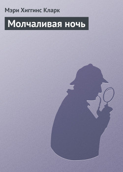Читать онлайн книгу Молчаливая ночь автор Кларк Мэри Хиггинс Книга Молчаливая ночь