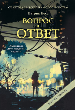 Книга Вопрос и ответ