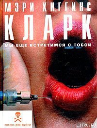 Читать онлайн книгу Мы еще встретимся с тобой автор Кларк Мэри Хиггинс Книга Мы еще встретимся с тобой