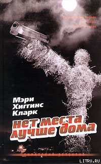 Читать онлайн книгу Нет места лучше дома автор Кларк Мэри Хиггинс Книга Нет места лучше дома
