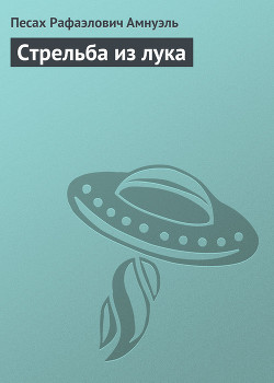 Читать онлайн книгу Стрельба из лука автор Амнуэль Павел (Песах) Рафаэлович Книга Стрельба из лука