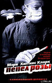 Читать онлайн книгу Пепел розы автор Кларк Мэри Хиггинс Книга Пепел розы