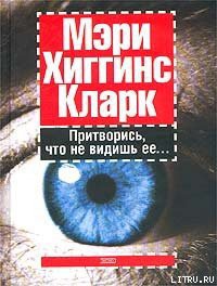 Читать онлайн книгу Притворись, что не видишь ее автор Кларк Мэри Хиггинс Книга Притворись, что не видишь ее